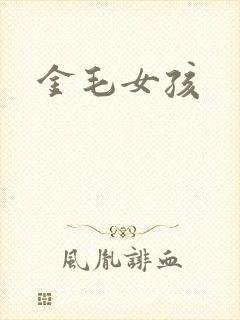 金毛女孩