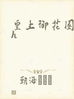 皇上御花园hlh