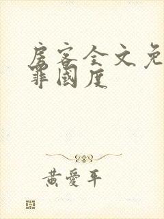 房客全文免费无罪国度
