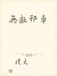 无敌邪尊