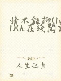 情不能抑(1v1)(h在线阅读)封面