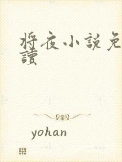 将夜小说免费阅读