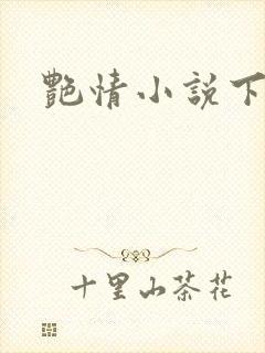 艳情小说下载