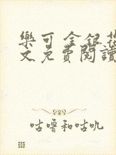 乐可 金银花全文免费阅读无广告封面