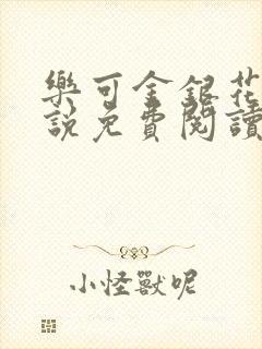 乐可金银花露小说免费阅读全文在线阅