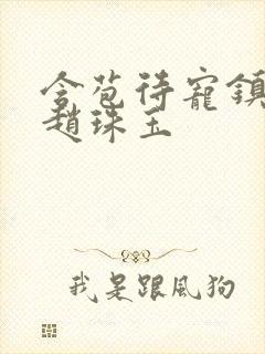 含苞待宠镇国公赵珠玉
