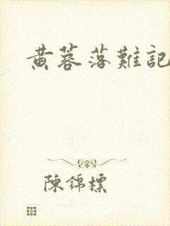 黄蓉落难记