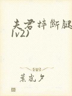 夫君摔断腿后(1v2)