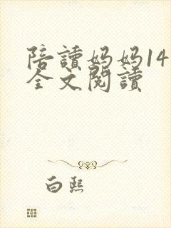 陪读妈妈14节全文阅读封面