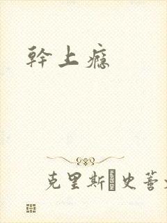 干上瘾