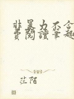 非暴力不合作免费阅读笔趣阁