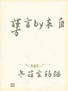 谨言by来自远方