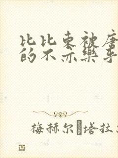 比比东被唐三桶的不亦乐乎语录