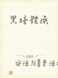 黑暗体操