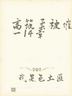 高筱柔被催眠1一14章