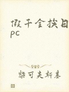 假千金挨日记npc封面