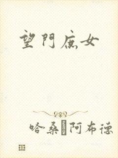 望门庶女封面