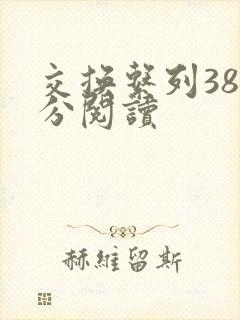 交换系列38部分阅读
