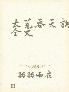 太荒吞天诀最新全文