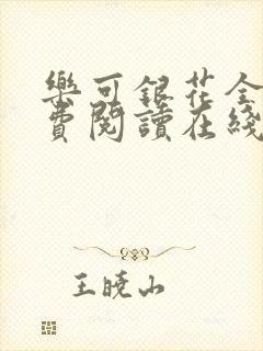 乐可银花全文免费阅读在线