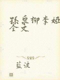 孙泉柳李娅医生全文