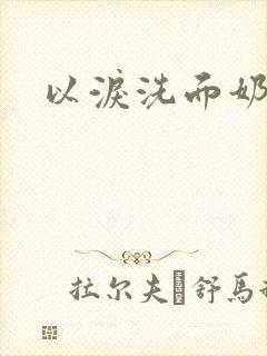 以泪洗面奶
