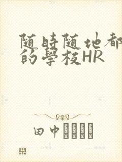 随时随地都能干的学校HR