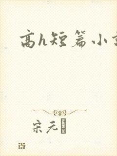 高h短篇小说