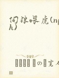 伺狼喂虎(nph)