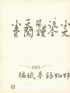 小天风流小说免费阅读全文最新章节