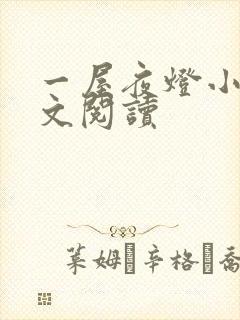 一屋夜灯小说全文阅读
