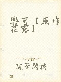 乐可【原作金银花露】封面