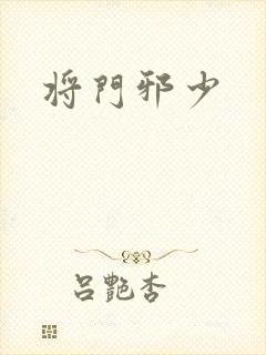 将门邪少封面