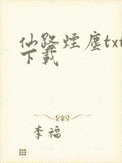 仙路烟尘txt下载
