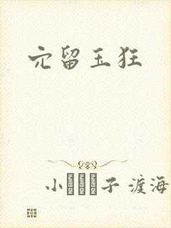 穴留玉狂