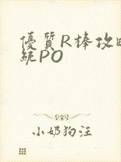 优质R棒攻略系统PO封面