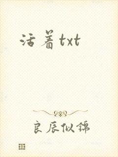 活着txt