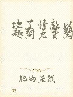 攻了情敌以后笔趣阁免费阅读封面