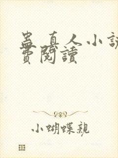 蛊 真人小说免费阅读