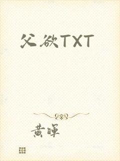 父欲TXT