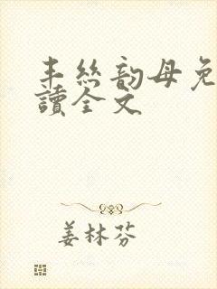 丰丝韵母免费阅读全文