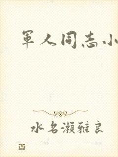 军人同志小说