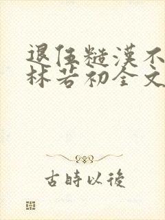 退伍糙汉不经撩林若初全文封面