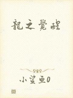 龙之觉醒