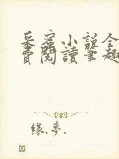 采蜜小说全文免费阅读笔趣阁