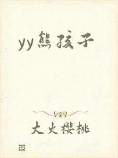 yy熊孩子