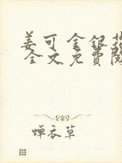 姜可 金银花露 全文免费阅读封面