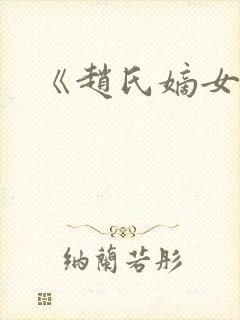 《赵氏嫡女》