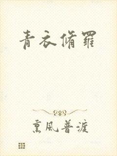 青衣修罗