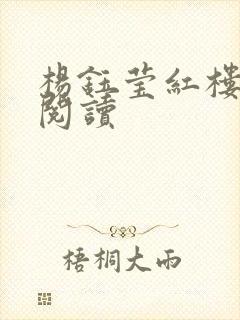杨钰莹红楼全文阅读